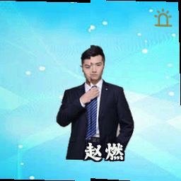 赵燃